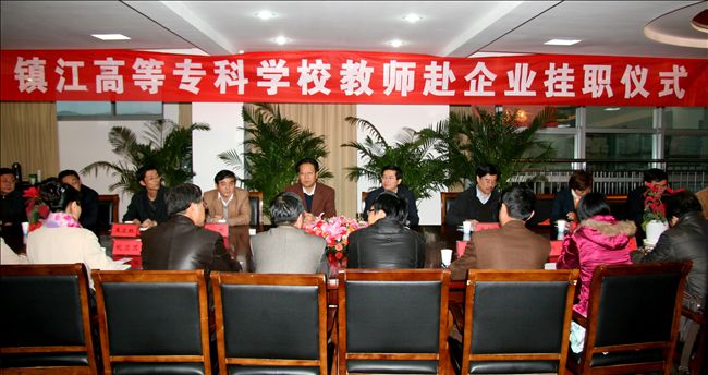 我校欢送11位教师赴企业挂职锻炼--镇江高等专科学校
