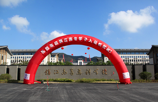 新校区喜迎老生返校--镇江高等专科学校--www.zjc.edu